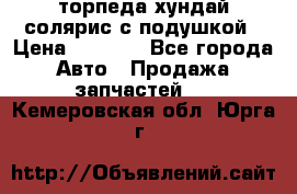 торпеда хундай солярис с подушкой › Цена ­ 8 500 - Все города Авто » Продажа запчастей   . Кемеровская обл.,Юрга г.